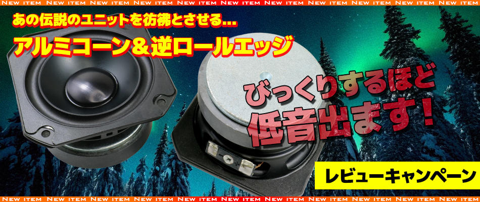 NorthFlatJapan 公式ブログ : 【新商品のご案内】クラス最強低音！！逆ロールエッジ アルミコーン フルレンジスピーカーユニット 3インチ 入荷しました！！